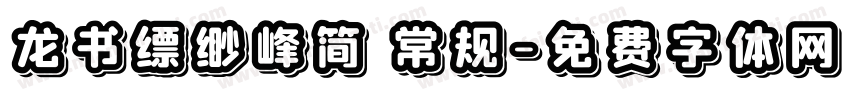 龙书缥缈峰简 常规字体转换